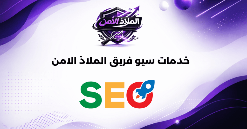 خدمات سيو فريق الملاذ الامن