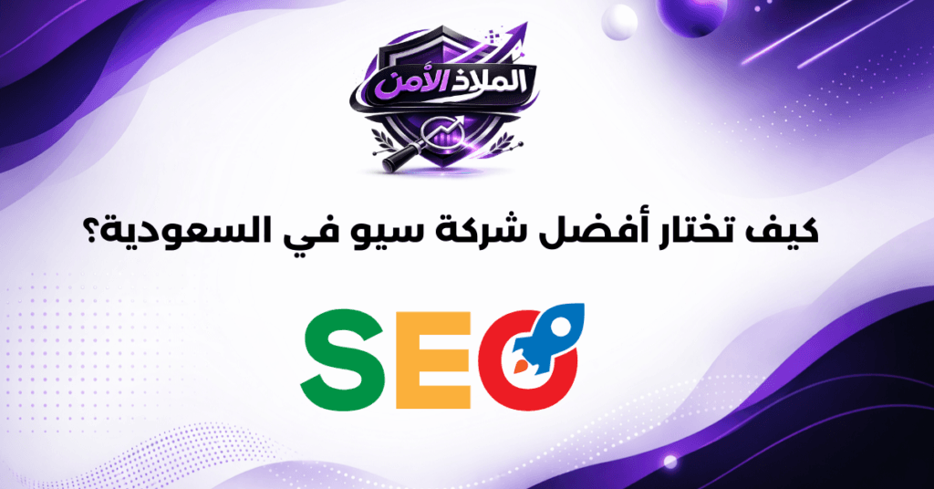 كيف تختار أفضل شركة سيو في السعودية؟ 12 معيار قبل التعاقد