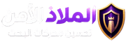الملاذ الآمن
